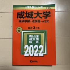 成城大学 経済学部・法学部-A方式 2022 (大学入試シリーズ)のサムネイル