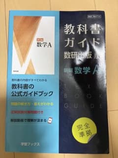 【2冊セット】高校 教科書ガイド（英語・数学A）啓林館／数研出版のサムネイル