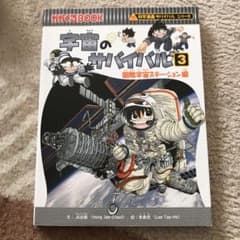 宇宙のサバイバル 3(国際宇宙ステーション編)のサムネイル