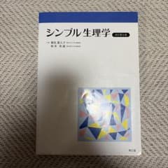シンプル生理学のサムネイル