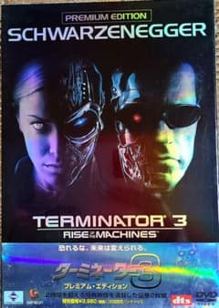 ターミネーター3☆プレミアムエディションのサムネイル