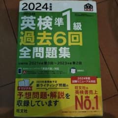 英検準1級 過去6回全問題集 2024年度版のサムネイル