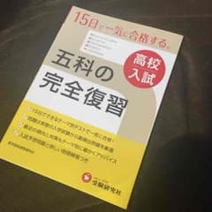 高校入試 参考書のサムネイル