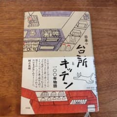 日本の台所とキッチン一〇〇年物語 :のサムネイル