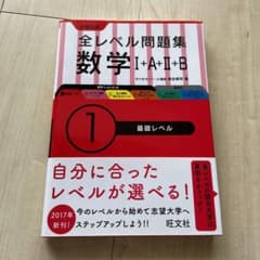 大学入試全レベル問題集数学1+A+2+B 1のサムネイル