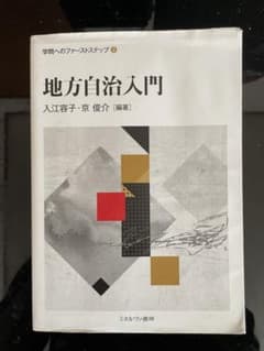 地方自治入門のサムネイル