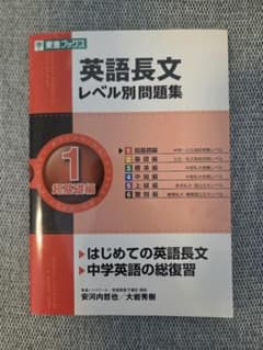 英語長文レベル別問題集 1 超基礎編 東進ブックスのサムネイル
