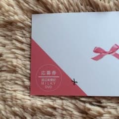 渡辺美優紀 スタイルブック DVD応募券のサムネイル