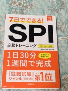 7日でできる!SPI必勝トレーニングのサムネイル