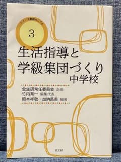 生活指導と学級集団づくり 中学校のサムネイル