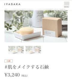 #肌をメイクする石鹸（IYASAKAうるはだソープ）のサムネイル