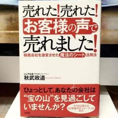 売れた!売れた!お客様の声で売れました!―極貧会社を激変させた魔法のシート活用法のサムネイル