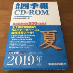 新品☆会社四季報CD―ROM夏号 2019年3集のサムネイル