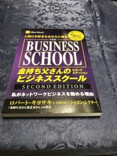 金持ち父さんのビジネススクール : 人助けが好きなあなたに贈るのサムネイル