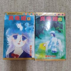 真珠姫全2巻初版本　茶木ひろみのサムネイル