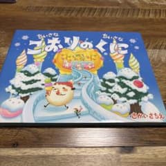 ちいさなちいさなこおりのくにのサムネイル