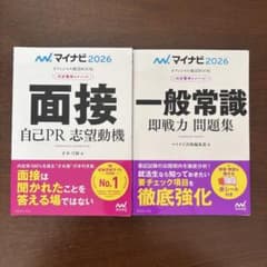 マイナビ 2026 面接・一般常識 問題集 2冊セットのサムネイル