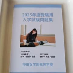 非売品 最新版 2025年 神田女学園高校 過去問 - メルカリ