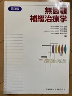 無歯顎補綴治療学のサムネイル