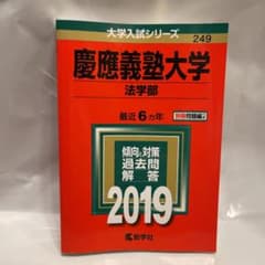赤本　慶應義塾大学 法学部 2019年版のサムネイル
