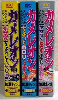 カメレオン 加藤あつし 3巻 - メルカリ