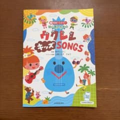 初心者のためのウクレレキッズSONGS 全音楽譜出版社のサムネイル