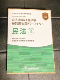 Thumbnail of 短答過去問パーフェクト2026 民法 1