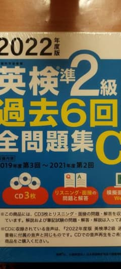 2022年度版 英検準2級 過去6回全問題集CDのサムネイル