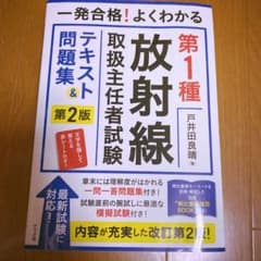 一発合格!よくわかる 第1種放射線取扱主任者試験 テキスト&問題集 第二版のサムネイル