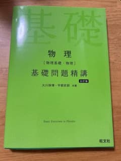 物理 物理基礎・物理 基礎問題精講 五訂版 旺文社のサムネイル