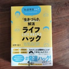 「生きづらさ」解消ライフハックのサムネイル