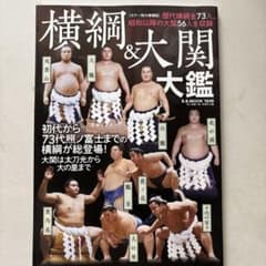 横綱&大関大鑑 : 歴代横綱全73人、昭和以降の大関56人を収録のサムネイル