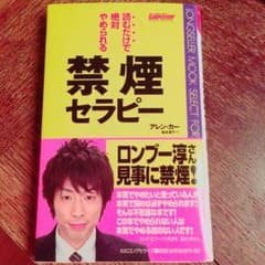 禁煙セラピー │ 新品未使用のサムネイル