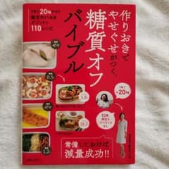 作りおきでやせぐせがつく糖質オフバイブルのサムネイル
