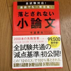 全試験対応! 直前でも一発合格! 落とされない小論文のサムネイル