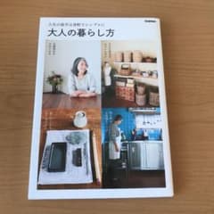 大人の暮らし方のサムネイル