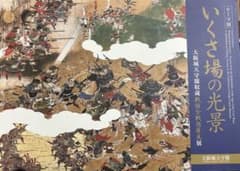 いくさ場の光景 大阪城天守閣展のサムネイル
