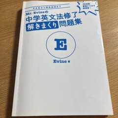 Mr. Evineの中学英文法修了 解きまくり問題集のサムネイル