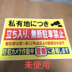 私有地立ち入り禁止警告看板 未使用 - メルカリ