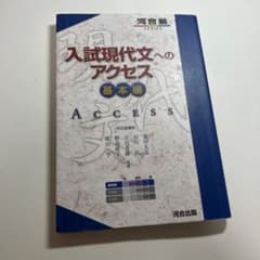 入試現代文へのアクセス 基本編のサムネイル