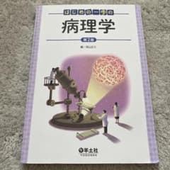 はじめの一歩の病理学　第2版のサムネイル