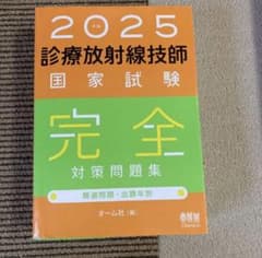 診療放射線技師国家試験完全対策問題集 : 精選問題・出題年別. 2025