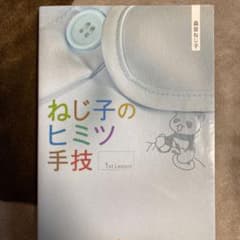 ねじ子のヒミツ手技 1st lessonのサムネイル