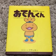 おでんくん : あなたの夢はなんですかの巻のサムネイル