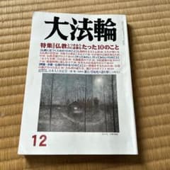 大法輪 12月号 特集 仏教とつきあうたった10のことのサムネイル