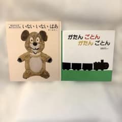 絵本2冊セット「いないいないばあ」「がたんごとん」のサムネイル