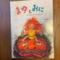 まゆとおに やまんばのむすめ まゆのおはなしのサムネイル