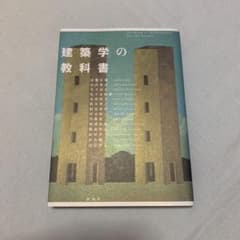 「建築学」の教科書のサムネイル