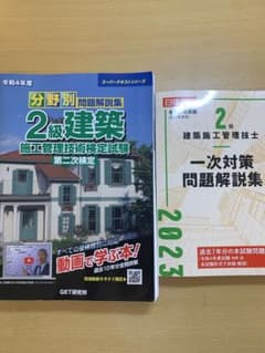 2級建築施工管理技士　一次対策問題解説集、分野別問題解決集　第二次検定のサムネイル