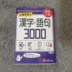 高校入試 漢字・語句3000のサムネイル